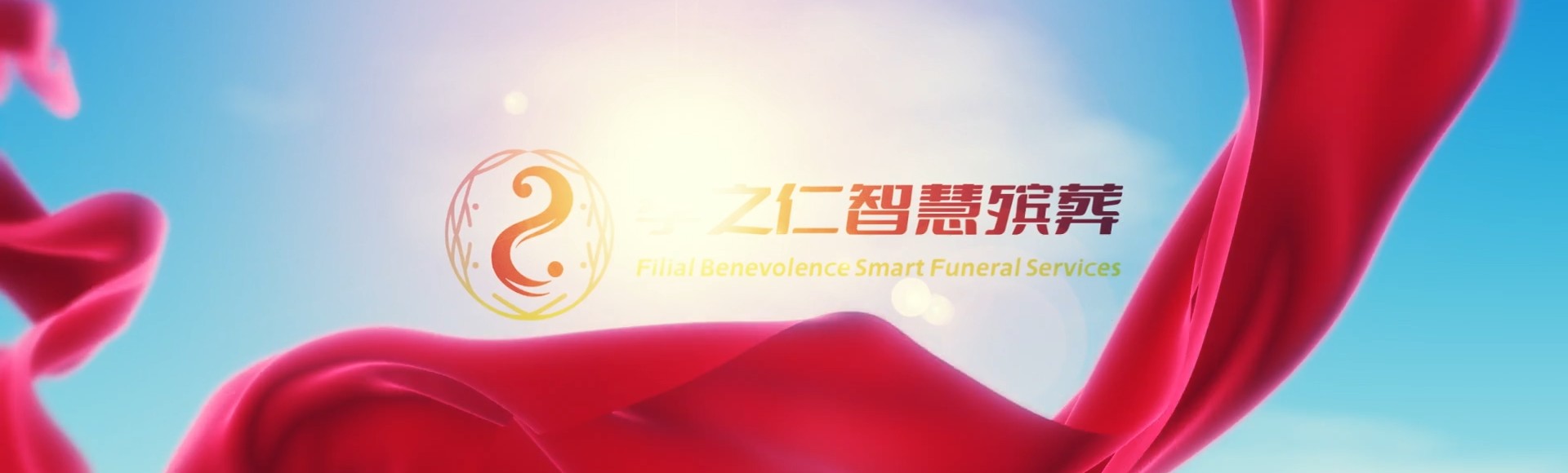新北板桥孝之仁智慧殡葬陵墓园服务系统平台